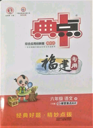 陕西人民教育出版社2022典中点综合应用创新题六年级语文下册人教版福建专版参考答案