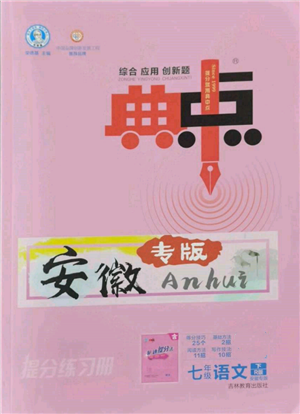 吉林教育出版社2022典中点综合应用创新题七年级语文下册人教版安徽专版参考答案