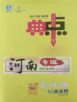 吉林教育出版社2022典中点综合应用创新题七年级英语下册人教版河南专版参考答案