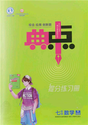 陕西人民教育出版社2022典中点综合应用创新题七年级数学下册北师大版参考答案