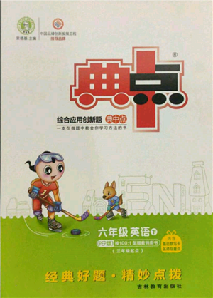 吉林教育出版社2022典中点综合应用创新题六年级英语下册人教版参考答案 吉林教育出版社2022典中点综合应用创新题六年级英语下册人教版参考答案