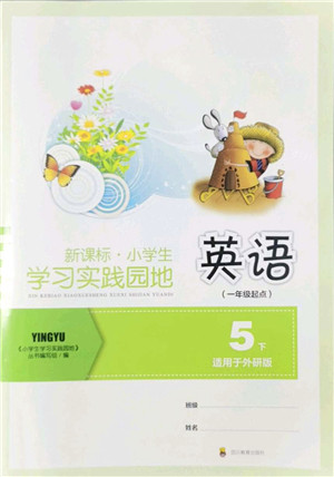 四川教育出版社2022新课标小学生学习实践园地五年级英语下册外研版(一年级起点)答案 四川教育出版社2022新课标小学生学习实践园地五年级英语下册外研版(一年级起点)答案