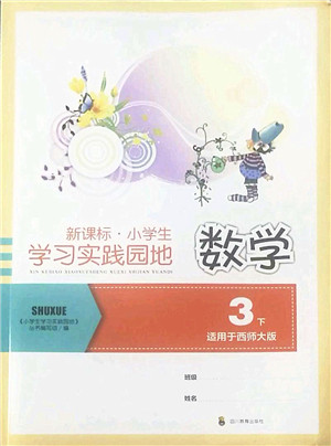 四川教育出版社2022新课标小学生学习实践园地三年级数学下册西师大版答案