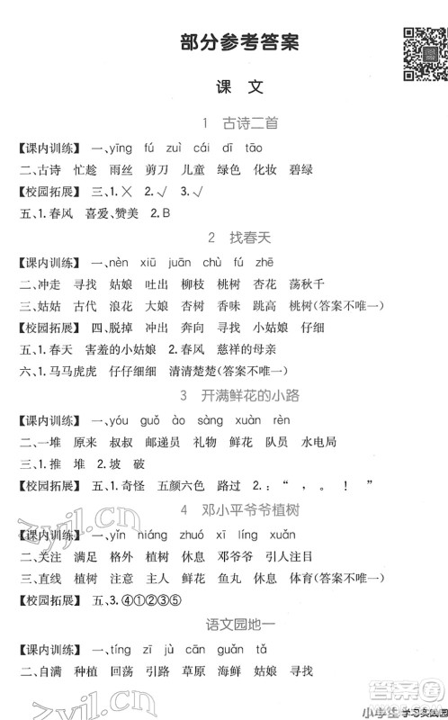 四川教育出版社2022新课标小学生学习实践园地二年级语文下册人教版答案