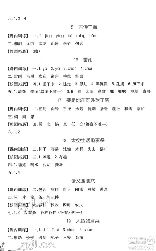 四川教育出版社2022新课标小学生学习实践园地二年级语文下册人教版答案