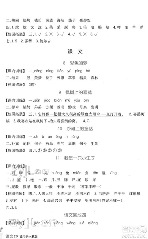 四川教育出版社2022新课标小学生学习实践园地二年级语文下册人教版答案