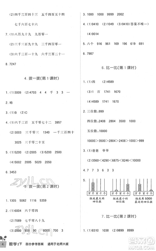 四川教育出版社2022新课标小学生学习实践园地二年级数学下册北师大版答案