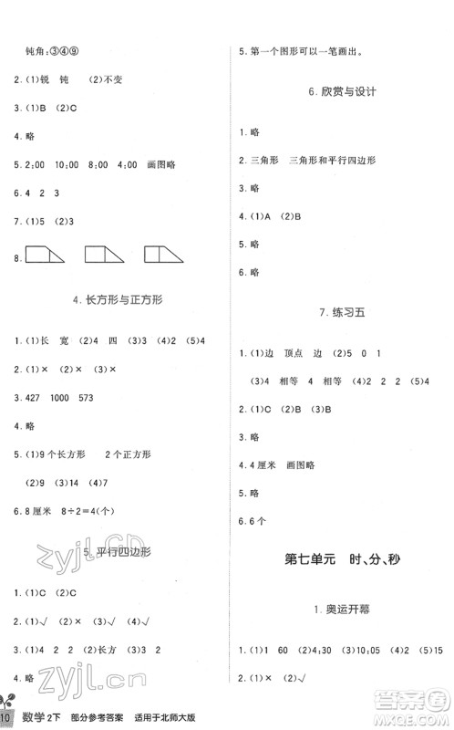 四川教育出版社2022新课标小学生学习实践园地二年级数学下册北师大版答案