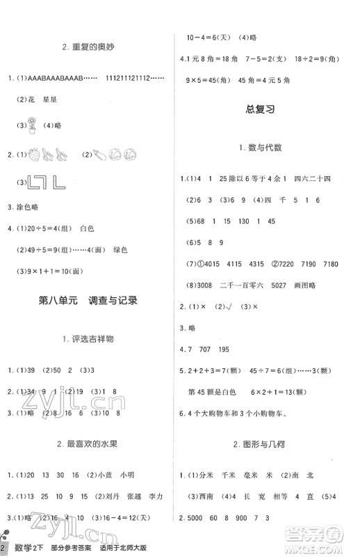 四川教育出版社2022新课标小学生学习实践园地二年级数学下册北师大版答案