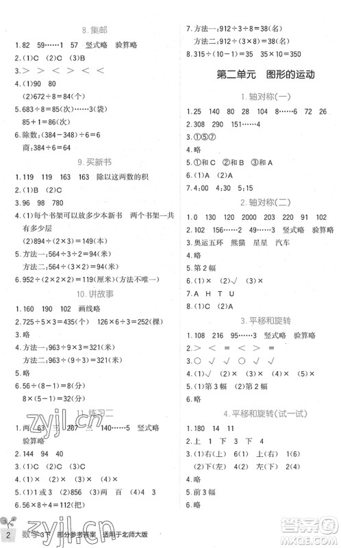 四川教育出版社2022新课标小学生学习实践园地三年级数学下册北师大版答案
