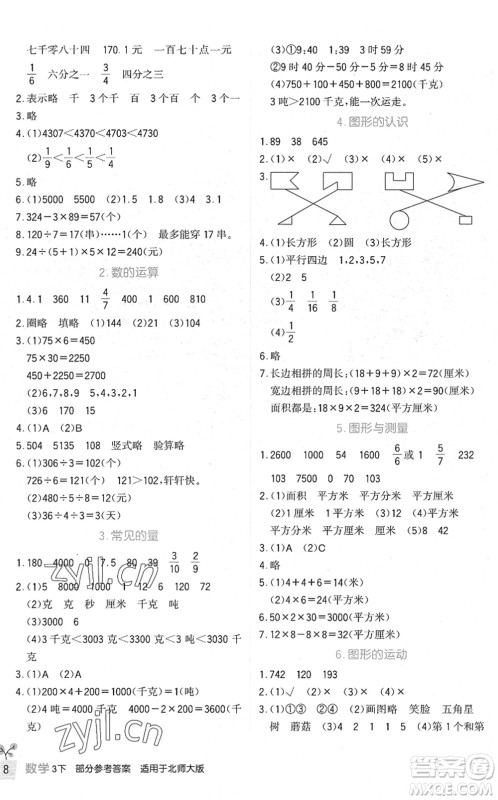 四川教育出版社2022新课标小学生学习实践园地三年级数学下册北师大版答案