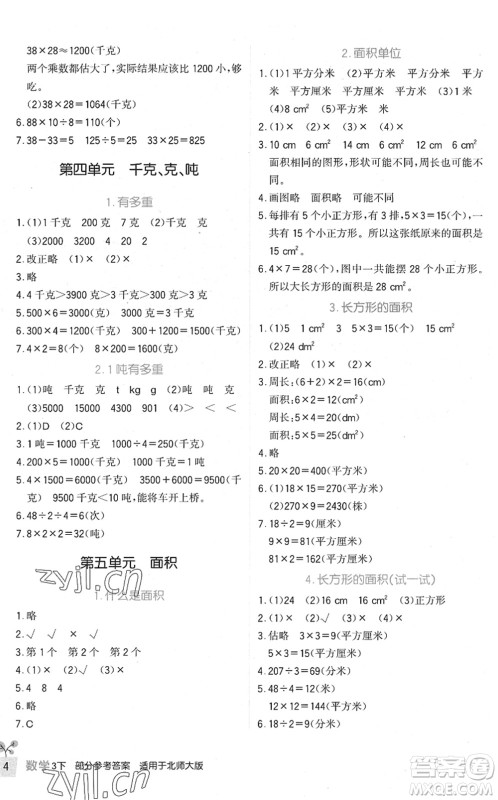 四川教育出版社2022新课标小学生学习实践园地三年级数学下册北师大版答案