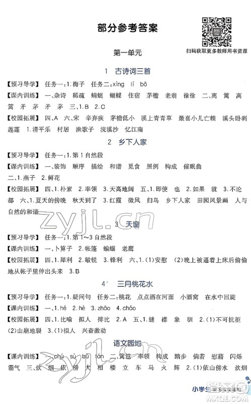 四川教育出版社2022新课标小学生学习实践园地四年级语文下册人教版答案