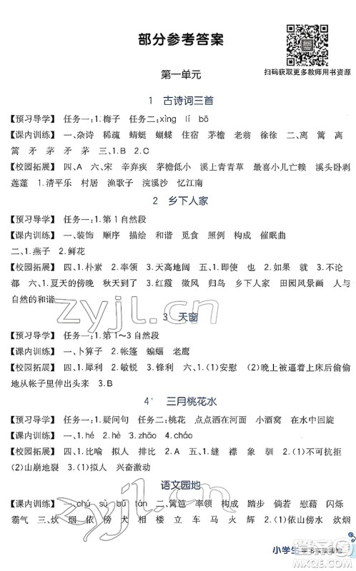 四川教育出版社2022新课标小学生学习实践园地四年级语文下册人教版答案