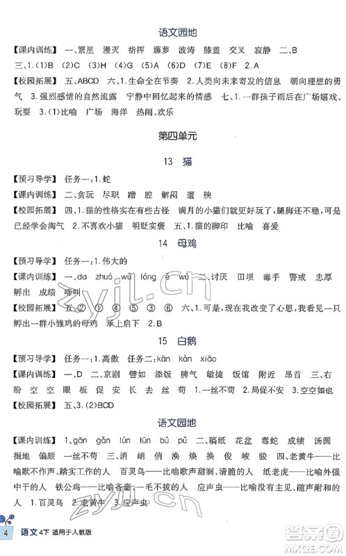 四川教育出版社2022新课标小学生学习实践园地四年级语文下册人教版答案 四川教育出版社2022新课标小学生学习实践园地四年级语文下册人教版答案