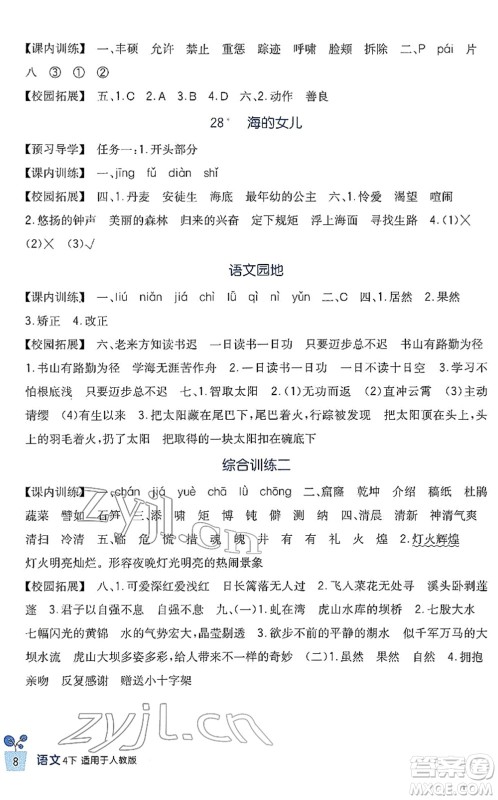 四川教育出版社2022新课标小学生学习实践园地四年级语文下册人教版答案