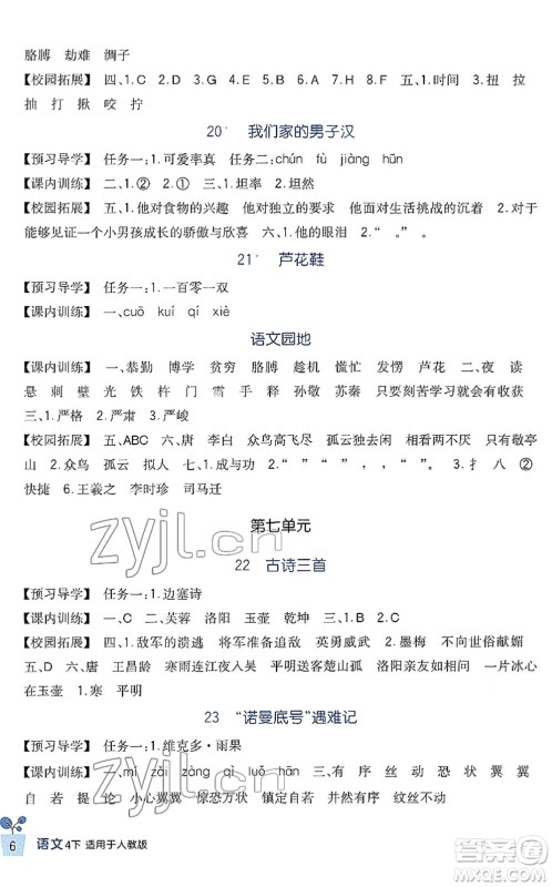 四川教育出版社2022新课标小学生学习实践园地四年级语文下册人教版答案