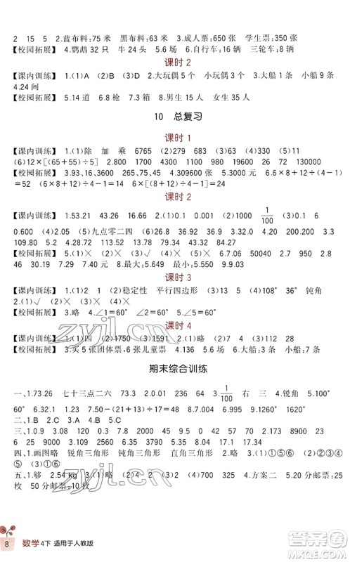 四川教育出版社2022新课标小学生学习实践园地四年级数学下册人教版答案