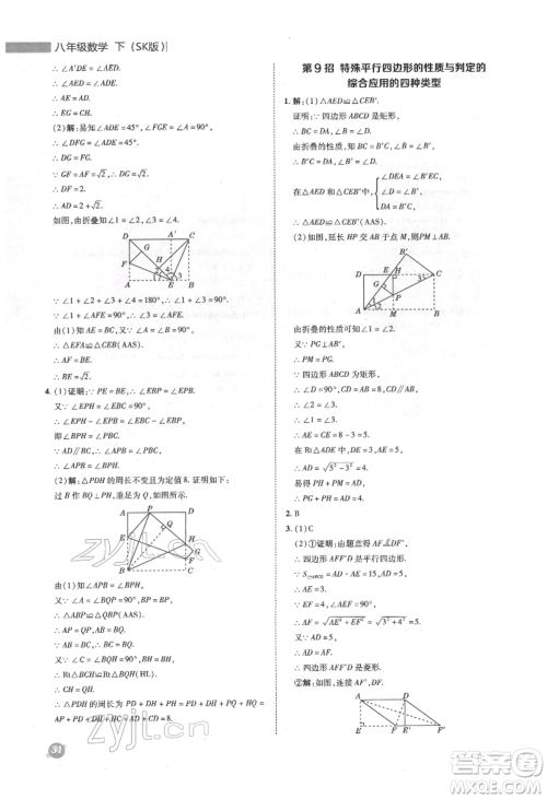 陕西人民教育出版社2022典中点综合应用创新题八年级数学下册苏科版参考答案