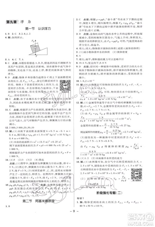 陕西人民教育出版社2022典中点综合应用创新题八年级物理下册沪科版参考答案