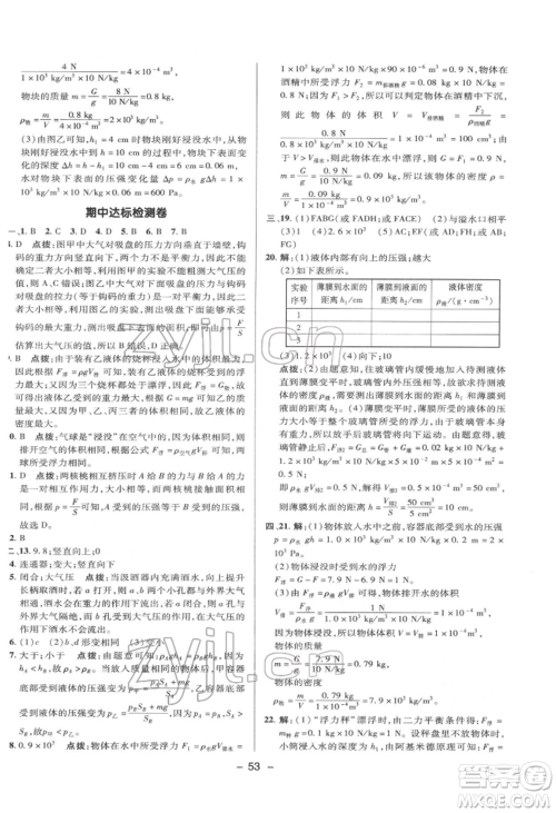 陕西人民教育出版社2022典中点综合应用创新题八年级物理下册沪科版参考答案