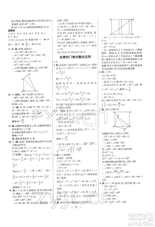 陕西人民教育出版社2022典中点综合应用创新题八年级数学下册沪科版参考答案