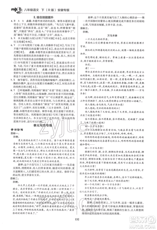 吉林教育出版社2022典中点综合应用创新题八年级语文下册人教版安徽专版参考答案