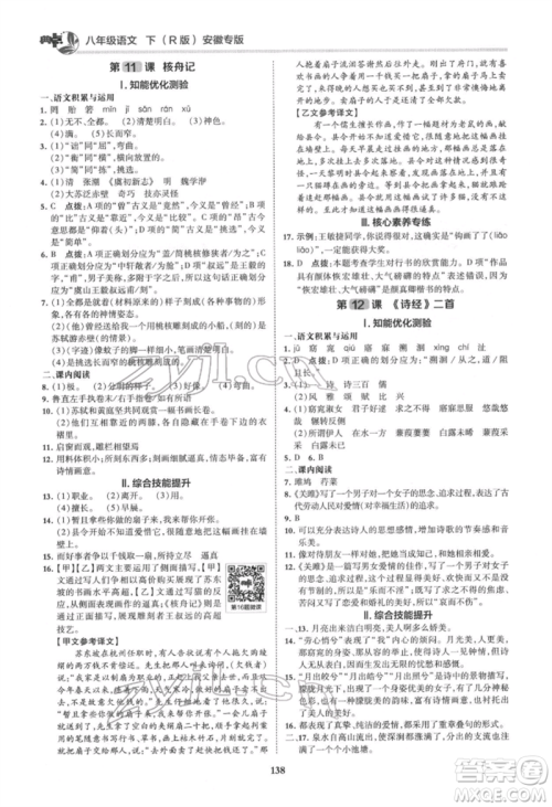 吉林教育出版社2022典中点综合应用创新题八年级语文下册人教版安徽专版参考答案