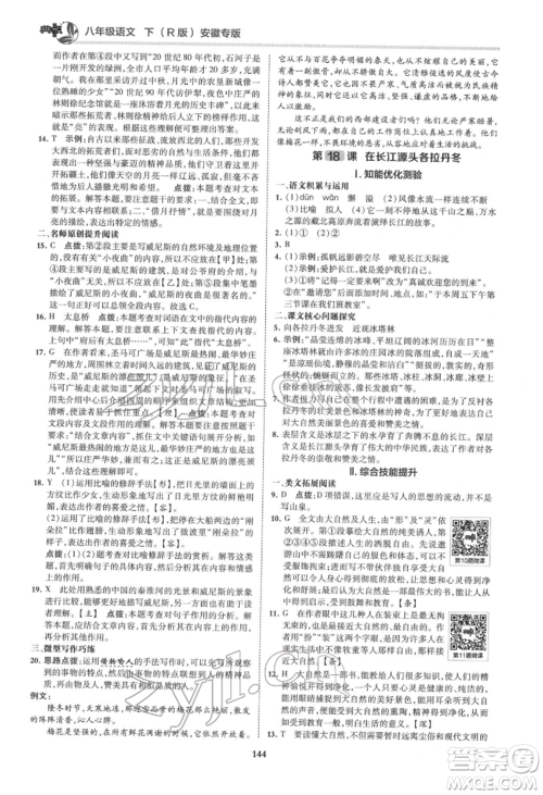 吉林教育出版社2022典中点综合应用创新题八年级语文下册人教版安徽专版参考答案