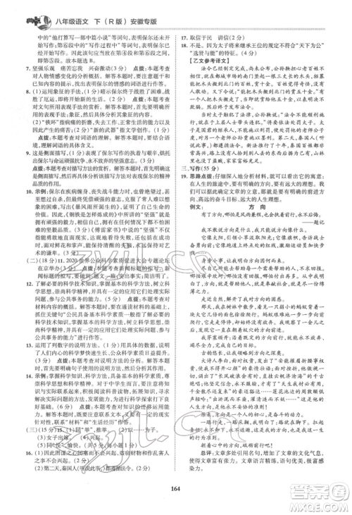 吉林教育出版社2022典中点综合应用创新题八年级语文下册人教版安徽专版参考答案