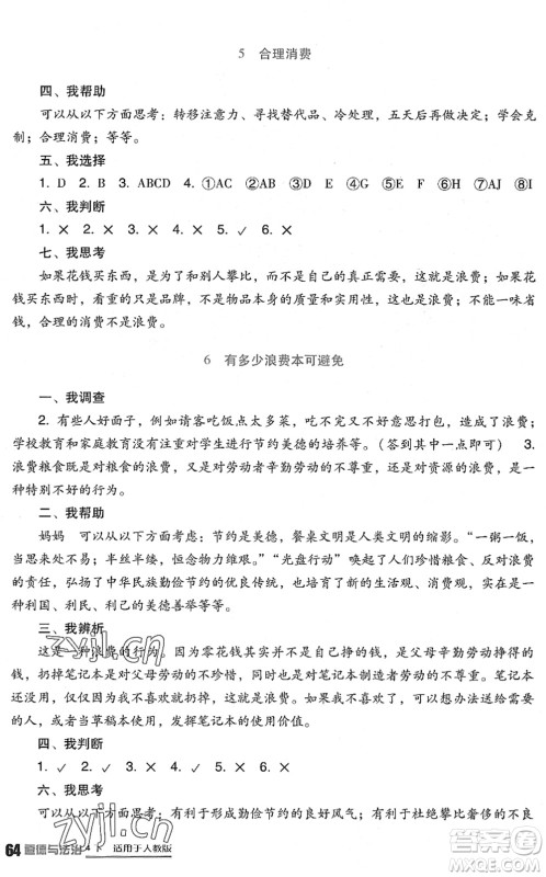 四川教育出版社2022新课标小学生学习实践园地四年级道德与法治下册人教版答案