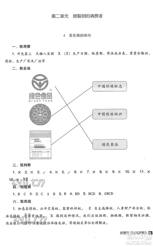 四川教育出版社2022新课标小学生学习实践园地四年级道德与法治下册人教版答案