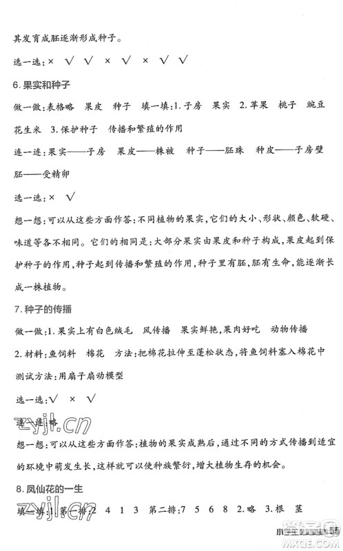 四川教育出版社2022新课标小学生学习实践园地四年级科学下册教科版答案