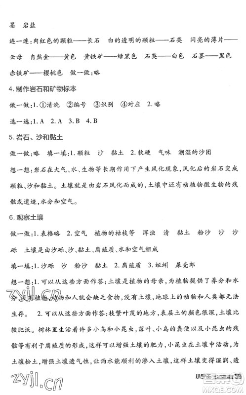 四川教育出版社2022新课标小学生学习实践园地四年级科学下册教科版答案