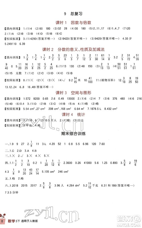 四川教育出版社2022新课标小学生学习实践园地五年级数学下册人教版答案