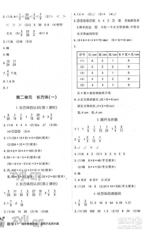 四川教育出版社2022新课标小学生学习实践园地五年级数学下册北师大版答案