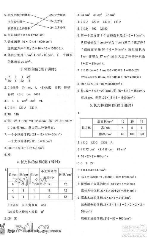 四川教育出版社2022新课标小学生学习实践园地五年级数学下册北师大版答案