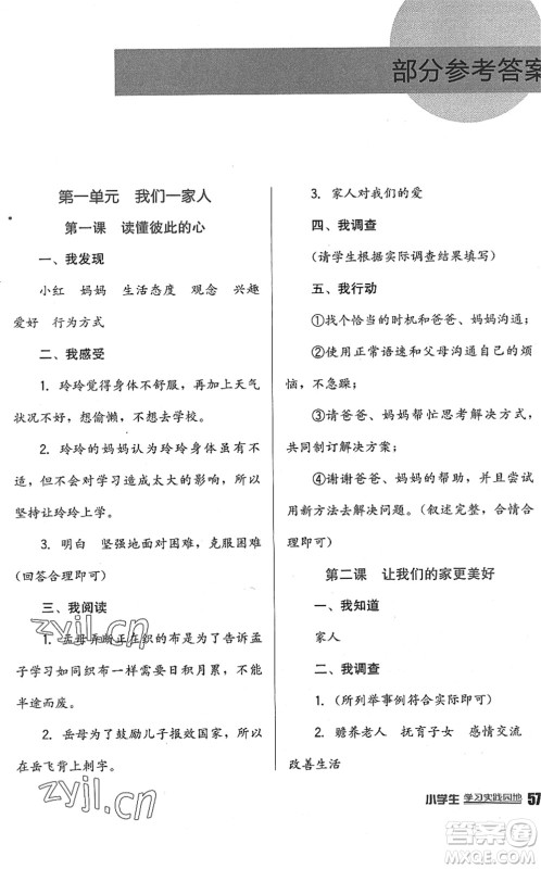 四川教育出版社2022新课标小学生学习实践园地五年级道德与法治下册人教版答案