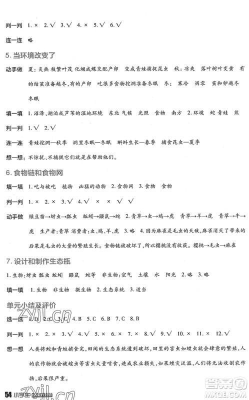 四川教育出版社2022新课标小学生学习实践园地五年级科学下册教科版答案