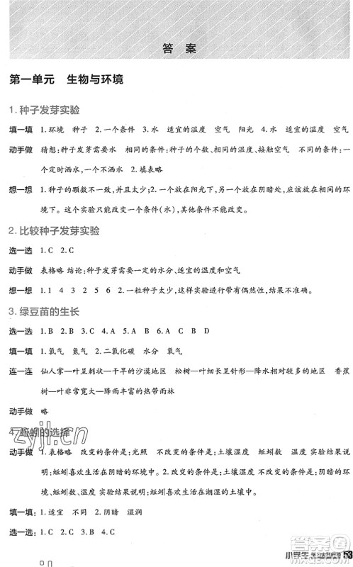 四川教育出版社2022新课标小学生学习实践园地五年级科学下册教科版答案