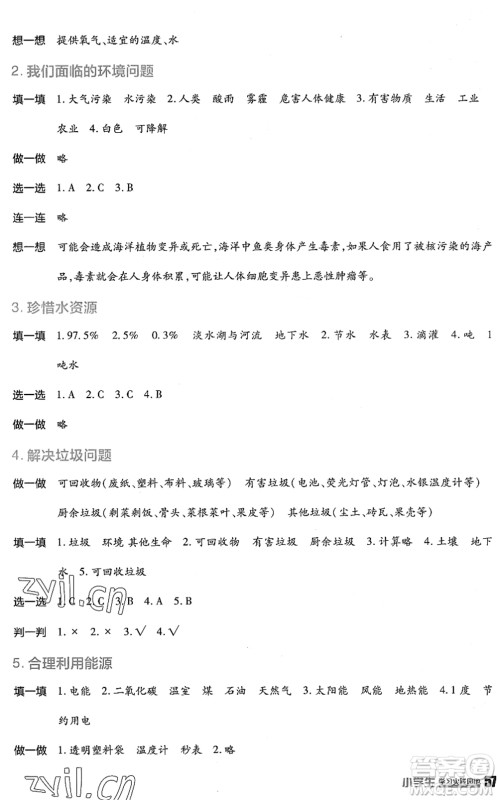 四川教育出版社2022新课标小学生学习实践园地五年级科学下册教科版答案