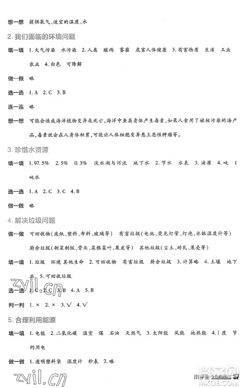 四川教育出版社2022新课标小学生学习实践园地五年级科学下册教科版答案