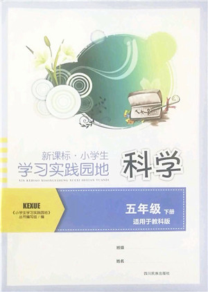 四川教育出版社2022新课标小学生学习实践园地五年级科学下册教科版答案