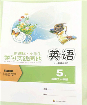 四川教育出版社2022新课标小学生学习实践园地五年级英语下册人教版(一年级起点)答案