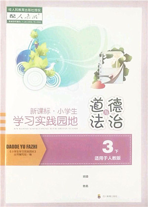 四川教育出版社2022新课标小学生学习实践园地三年级道德与法治下册人教版答案