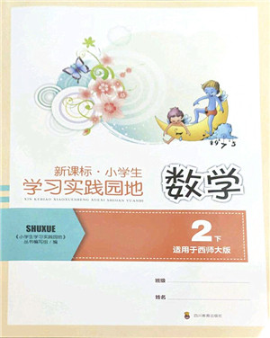 四川教育出版社2022新课标小学生学习实践园地二年级数学下册西师大版答案