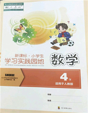 四川教育出版社2022新课标小学生学习实践园地四年级数学下册人教版答案