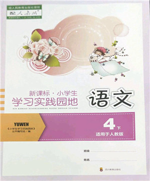 四川教育出版社2022新课标小学生学习实践园地四年级语文下册人教版答案