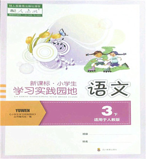 四川教育出版社2022新课标小学生学习实践园地三年级语文下册人教版答案