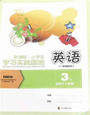 四川教育出版社2022新课标小学生学习实践园地三年级英语下册人教版(一年级起点)答案